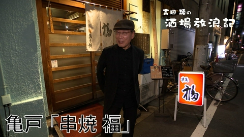 吉田類の酒場放浪記 亀戸「串焼 福」