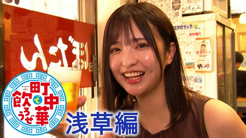 町中華で飲ろうぜ 浅草編