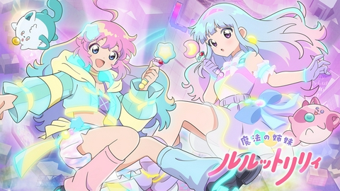 魔法の姉妹ルルットリリィ 【予告】2026年4月5日（日）23:00～配信予定