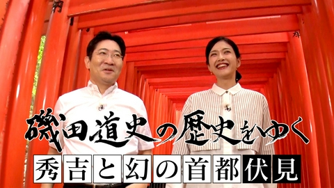 磯田道史の歴史をゆく 秀吉と幻の首都・伏見