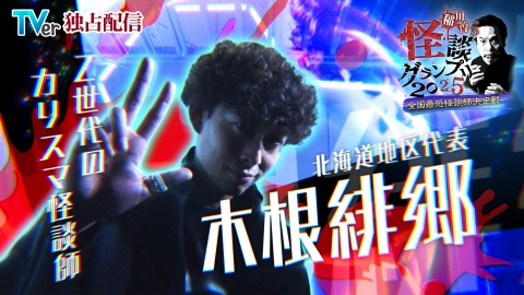 稲田緑二 / 猟奇秘話 稲川淳二の怪談グランプリ 2025 ～全国最恐怪談師決定戦～ Z世代