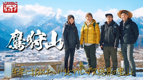 金子貴俊のテッペン頂きます #35 鷹狩山 ～午年に登りたい! 北アルプス絶景の里山～
