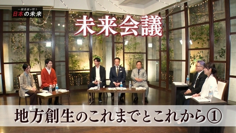 一柳良雄が問う 日本の未来 未来会議 地方創生のこれまでとこれから