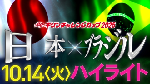 キリンチャレンジカップ2025 日本×ブラジル ハイライト