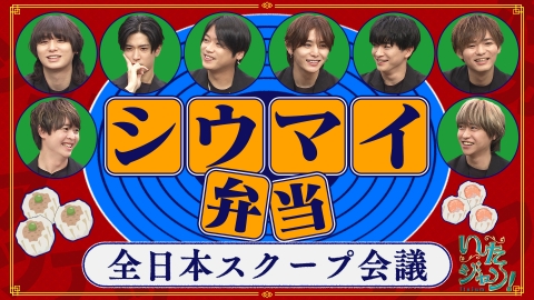 いたジャン！ ▽最強駅弁・崎陽軒クイズ▽幻の寿司