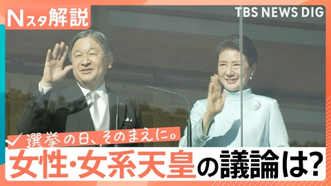 TBS NEWS DIG Powered by JNN 「女性・女系天皇」議論停滞【Nスタ】