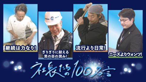 社長たちの100名言 パン屋3代目社長・総合設備会社6代目社長・酒造会社5代目社長・IT企業2代目社長が登場