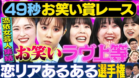 まいにち大喜利＆賞レース 【まいにち賞レース】恋リアネタ選手権