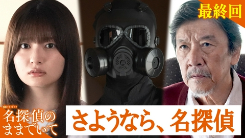 名探偵のままでいて 最終話 さようなら、名探偵