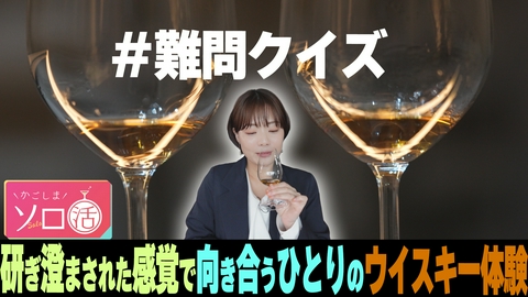 かごしまソロ活 研ぎ澄まされた感覚で向き合うひとりのウイスキー体験