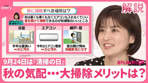 日テレNEWSセレクト 【秋こそ大掃除─メリットは？】猛暑でカビも 「雑過ぎる」「ダメ出しばかり」…夫婦の“イラっと”に注意【#みんなのギモン】
