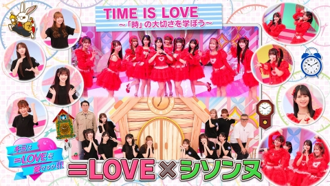 キミは＝LOVEを愛せるか！！！ TIME IS LOVE
