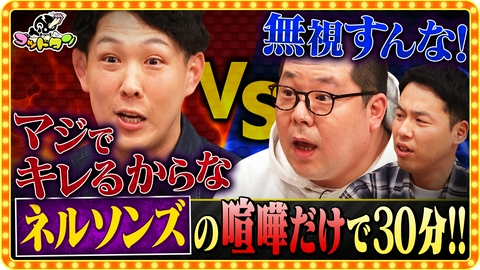 ゴッドタン 第14回腐り芸人セラピー～ネルソンズの喧嘩だけで30分SP～