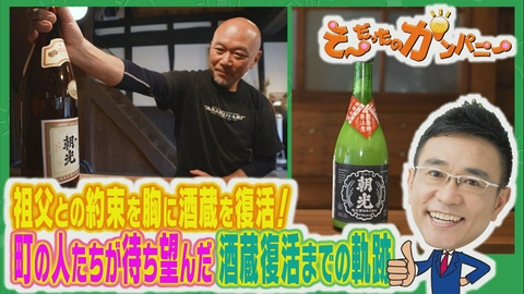 そ～だったのかンパニー 町の誇りを取り戻す！酒蔵復活物語