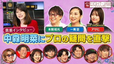 EIGHT-JAM 中森明菜にインタビュー！一青窈、リトグリ アサヒ、本間 昭光が熱弁