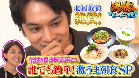沸騰ワード10 伝説の家政婦志麻さん 世界の簡単朝食11連発SP 北村匠海感動▽ACEes浮所がAI魔術師弟子入り!?
