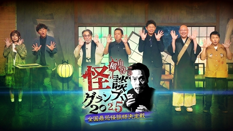 稲川淳二の怪談グランプリ 2025 ～全国最恐怪談師決定戦～