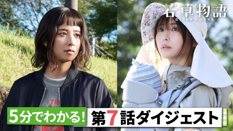 若草物語―恋する姉妹と恋せぬ私― 5分で追いつける！「若草物語」第7話ダイジェスト！
