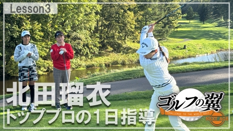 ゴルフの翼 NEXT AGE 「北田瑠衣塾」１日入門　ラウンドレッスン後編