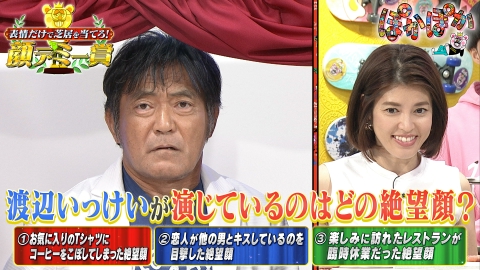ぽかぽか 水曜（2）表情だけで芝居を当てろ！顔デミー賞