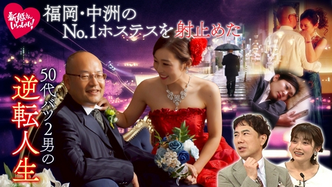 新婚さんいらっしゃい！ 福岡・中洲のNo.1ホステスを射止めた50代バツ2サラリーマンの逆転人生！