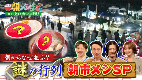 朝メシまで。 朝からなぜ並ぶ？全国 謎の行列 朝市メシSP！