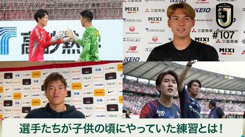 MONDAY FOOTBALL みんなのJ #107 選手たちが子供の頃にやっていた練習とは！