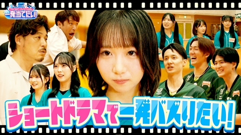 アルコ＆ピースとSTU48の一発当てたい！ ショートドラマで一発当てたい！#23