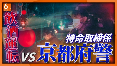 newsおかえり 【徹底取材】ウソ連発！ 飲酒運転バイカーVS警察の攻防　京都府警特命取締係に密着