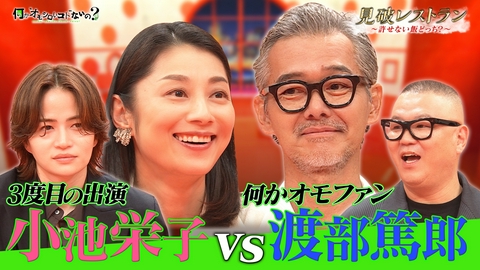何か“オモシロいコト”ないの？ 第143回 小池栄子VS渡部篤郎 名俳優の衝撃に一同驚愕
