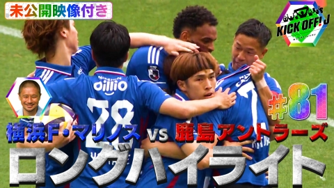 KICK OFF! J #81 横浜FMが70日ぶりの勝利