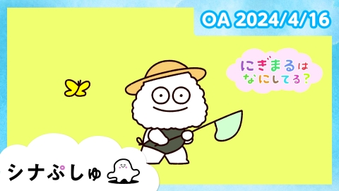 シナぷしゅ