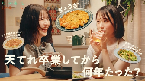 たべるししゃべるし / 長谷川あかり＆鎮西寿々歌（FRUITS ZIPPER） 「おじゃましますぎょうざ～うれしいあかりちゃんとぎょうざって初めてじゃない？一緒に。ぎょうざパーティーしたいなってずっと言ってたんだけどなんだかんだできてなかったからうれしいやっとや～」なごはん