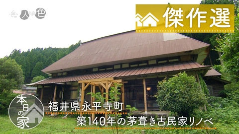 住人十色～家の数だけある 家族のカタチ～ ＃781「食も家も自給自足！築140年の茅葺き古民家リノベ」