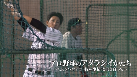 ザ・ドキュメンタリー プロ野球のアタラシイかたち～くふうハヤテの“特殊事情”と向き合って～
