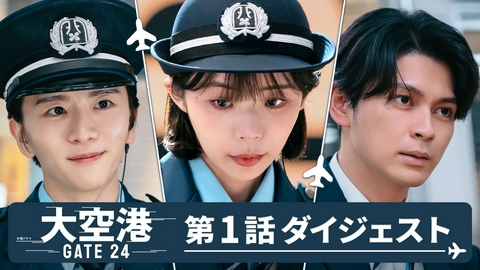 大空港～GATE24～ 11分で追いつける！第1話SPダイジェスト