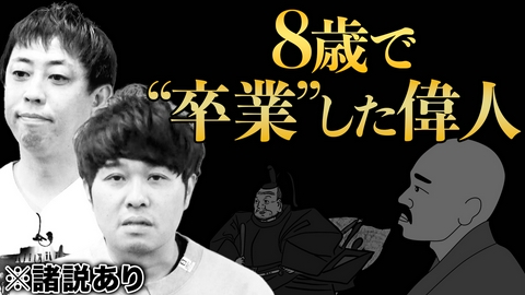 さらば青春の光の東ブクロとデビュー作 世界の偉人で最も早く“卒業”したのは誰？