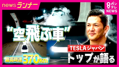 newsランナー まるでSF映画「空飛ぶ車」テスラが発表した新型ロードスター　日本での空飛ぶ機能の搭載は「近かれ遅かれ何かしらの形で広める」テスラジャパン社長に接触