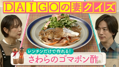 DAIGOも台所～きょうの献立 何にする？～ 超簡単！ボクでもできる！金曜日「副菜も同時に！さわらのゴマポン酢」