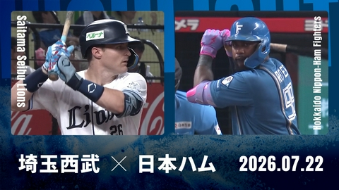 プロ野球ハイライト 埼玉西武 vs. 北海道日本ハム 7月22日 ベルーナドーム