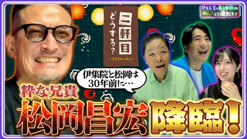 伊集院光＆佐久間宣行の勝手にテレ東批評 “粋な兄貴”松岡昌宏 降臨！