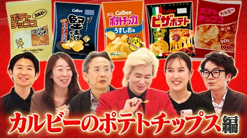 Ｘ年後の関係者たち あのムーブメントの舞台裏 カルビーのポテトチップス