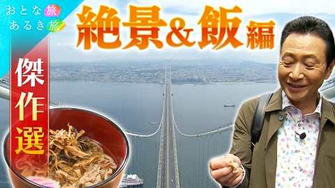 おとな旅あるき旅 【傑作選】絶景と美味いもん編