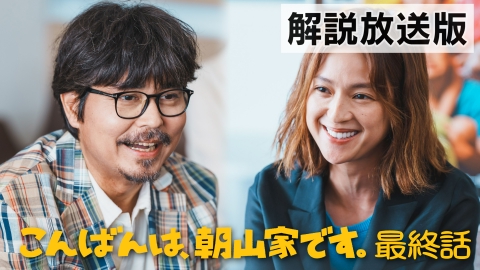 こんばんは、朝山家です。 最終話【解説放送版】朝山家の人々