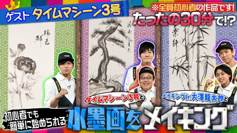 NEWSの全力!!メイキング タイムマシーン3号と美しく奥深い！モノクロの世界！【水墨画】をメイキング！