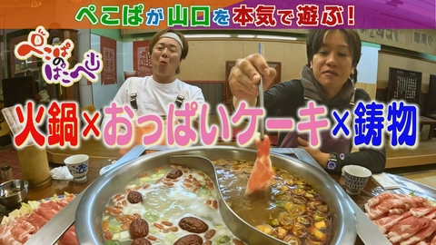 ぺこぱのぱこぺ ガチ中華＆おっぱいケーキ＆鋳造体験