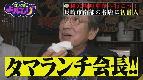 ロング崎のよル～じげ 超穴場町中華へ行こう!