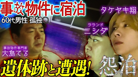 怨泊　～１泊２日除霊付き！事故物件に泊まろう！～ 【60代孤独死の事故物件】リビングに残る故人の跡