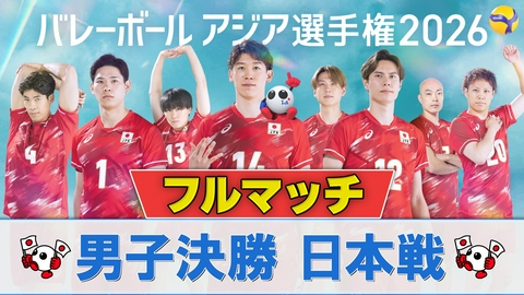 バレーボール アジア選手権2026 ＜地上波版＞男子決勝 日本×イラン フルマッチ
