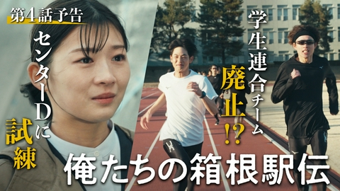 俺たちの箱根駅伝 【予告】#4 センターディレクターに試練